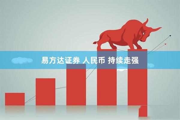 易方达证券 人民币 持续走强